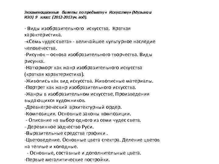Экзаменационные билеты по предмету « Искусству» (Музыка и ИЗО) 9 класс (2012 -2013 уч.
