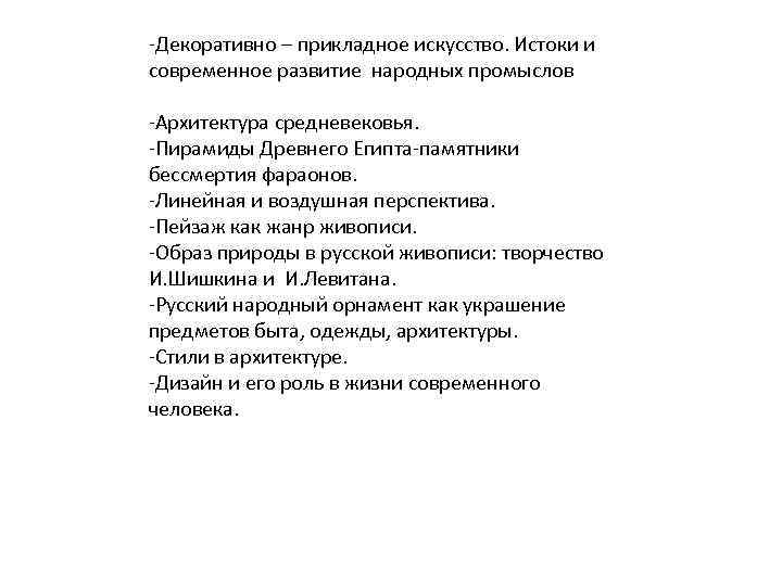 -Декоративно – прикладное искусство. Истоки и современное развитие народных промыслов -Архитектура средневековья. -Пирамиды Древнего