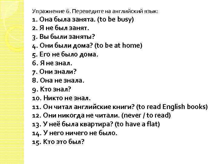 Русый перевод на англ. Упражнения на перевод с русского на английский. Past simple упражнения на перевод с русского на английский. Past simple упражнения переведите на английский. Паст Симпл упражнения переведи на английский.