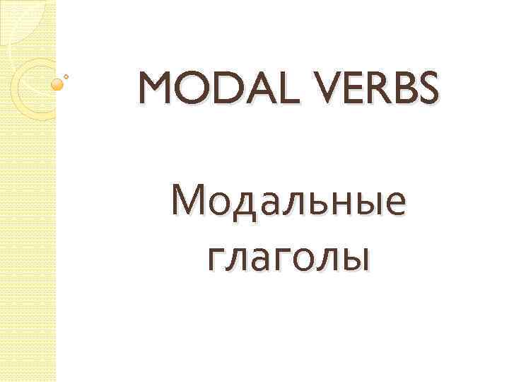 MODAL VERBS Модальные глаголы 