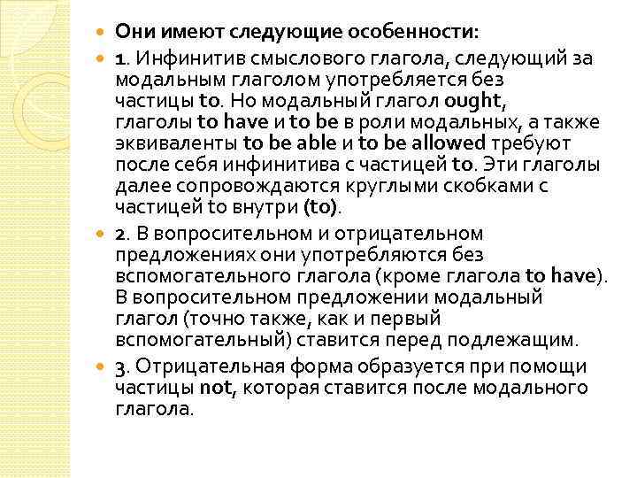 Они имеют следующие особенности: 1. Инфинитив смыслового глагола, следующий за модальным глаголом употребляется без