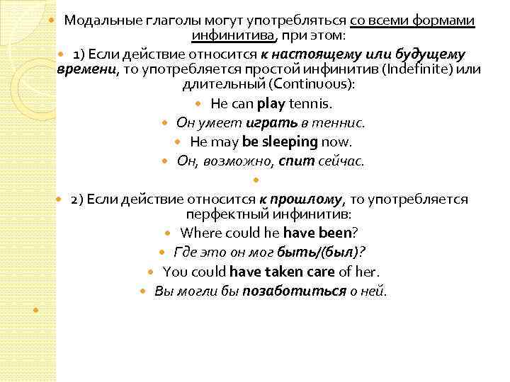 Модальные глаголы могут употребляться со всеми формами инфинитива, при этом: 1) Если действие относится