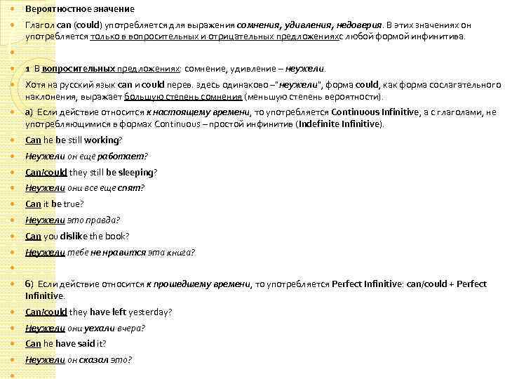  Вероятностное значение Глагол can (could) употребляется для выражения сомнения, удивления, недоверия. В этих