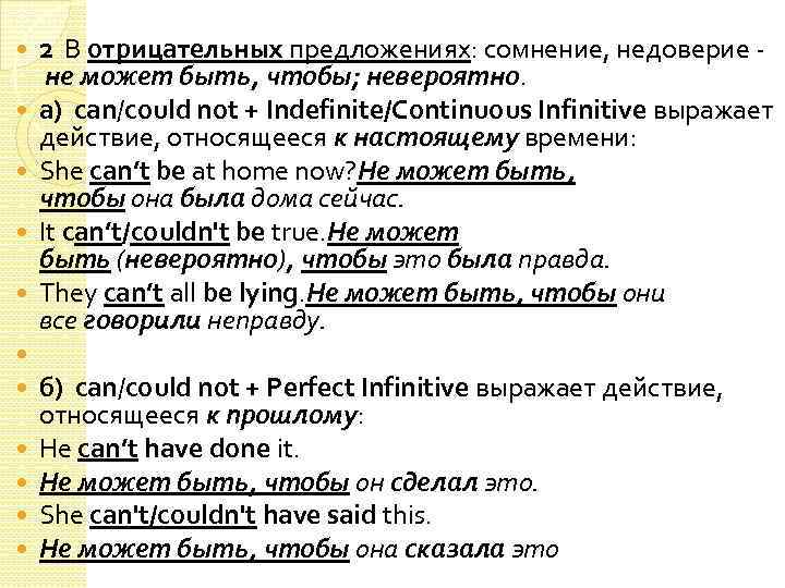  2 В отрицательных предложениях: сомнение, недоверие не может быть, чтобы; невероятно. а) can/could