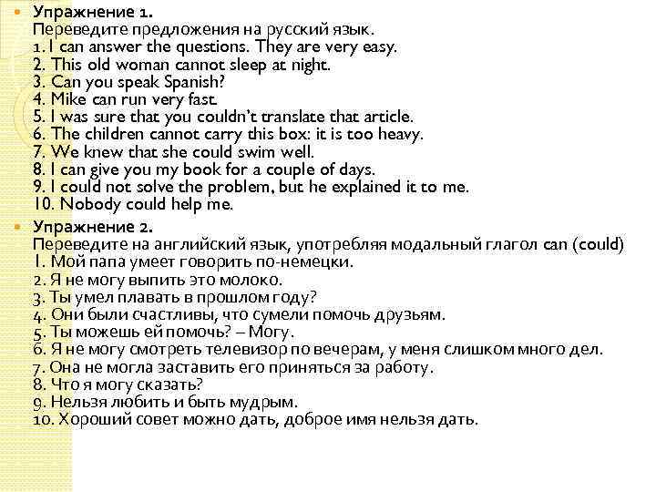 Упражнение 1. Переведите предложения на русский язык. 1. I can answer the questions. They