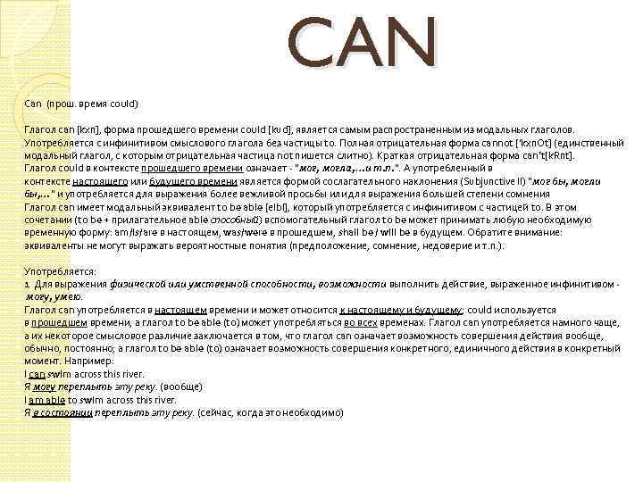 CAN Can (прош. время could) Глагол can [kxn], форма прошедшего времени could [kud], является