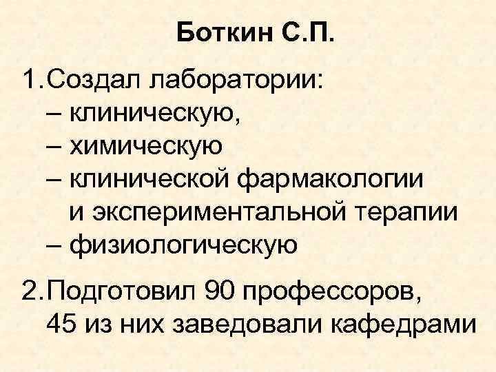 Боткин С. П. 1. Создал лаборатории: – клиническую, – химическую – клинической фармакологии и