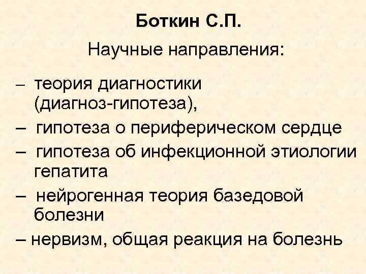 Боткин С. П. Научные направления: – теория диагностики (диагноз-гипотеза), – гипотеза о периферическом сердце