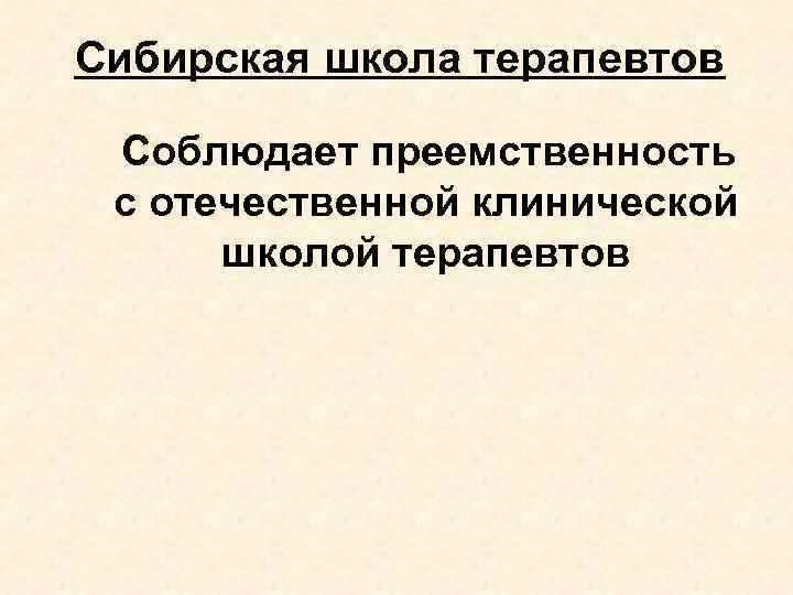 Сибирская школа терапевтов Соблюдает преемственность с отечественной клинической школой терапевтов 
