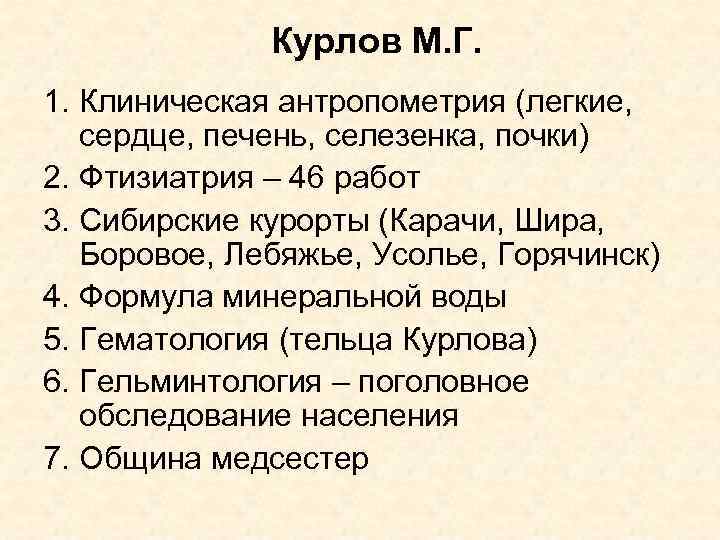 Курлов М. Г. 1. Клиническая антропометрия (легкие, сердце, печень, селезенка, почки) 2. Фтизиатрия –