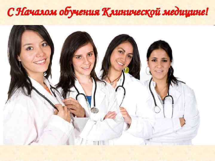 С Началом обучения Клинической медицине! 