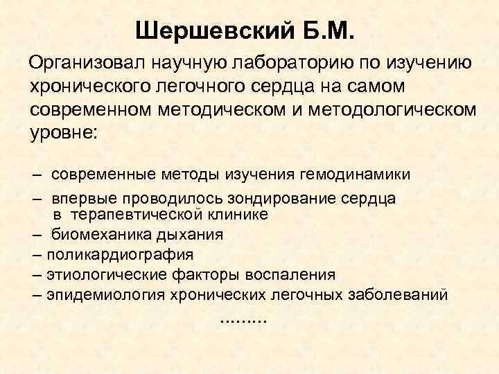 Шершевский Б. М. Организовал научную лабораторию по изучению хронического легочного сердца на самом современном
