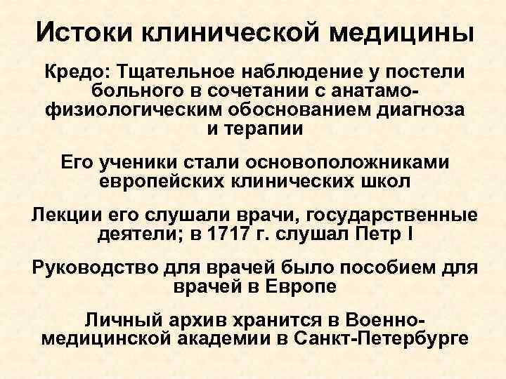 Истоки клинической медицины Кредо: Тщательное наблюдение у постели больного в сочетании с анатамофизиологическим обоснованием