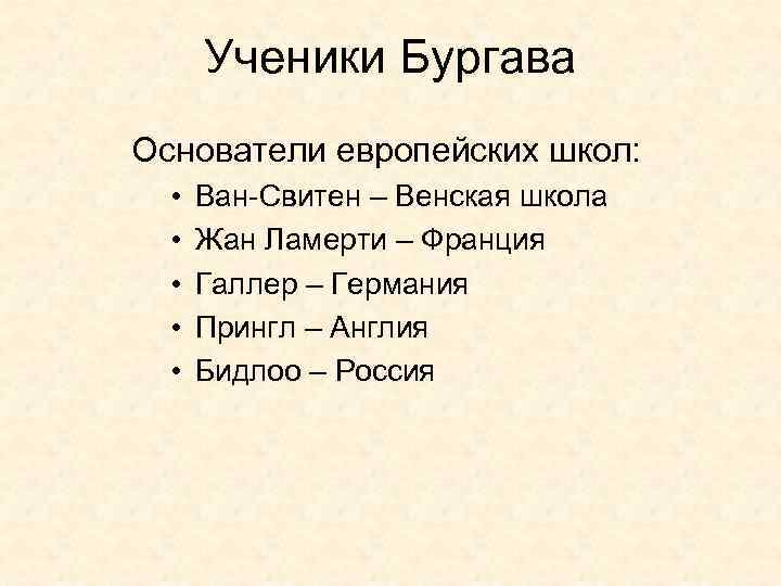 Ученики Бургава Основатели европейских школ: • • • Ван-Свитен – Венская школа Жан Ламерти