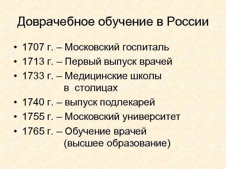 Доврачебное обучение в России • 1707 г. – Московский госпиталь • 1713 г. –
