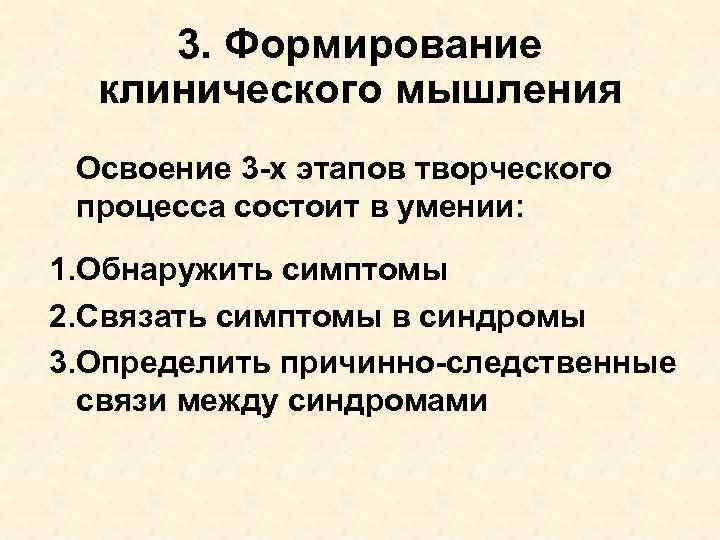 3. Формирование клинического мышления Освоение 3 -х этапов творческого процесса состоит в умении: 1.
