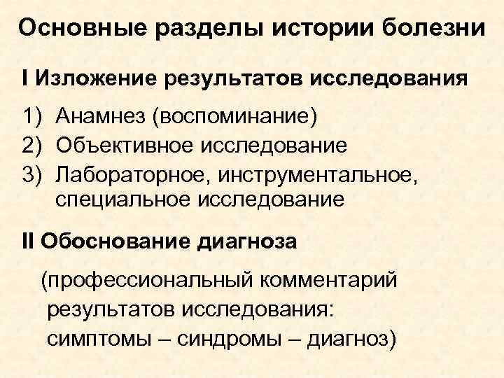 Основные разделы истории болезни I Изложение результатов исследования 1) Анамнез (воспоминание) 2) Объективное исследование