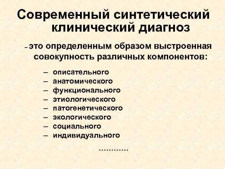 Современный синтетический клинический диагноз – это определенным образом выстроенная совокупность различных компонентов: – –