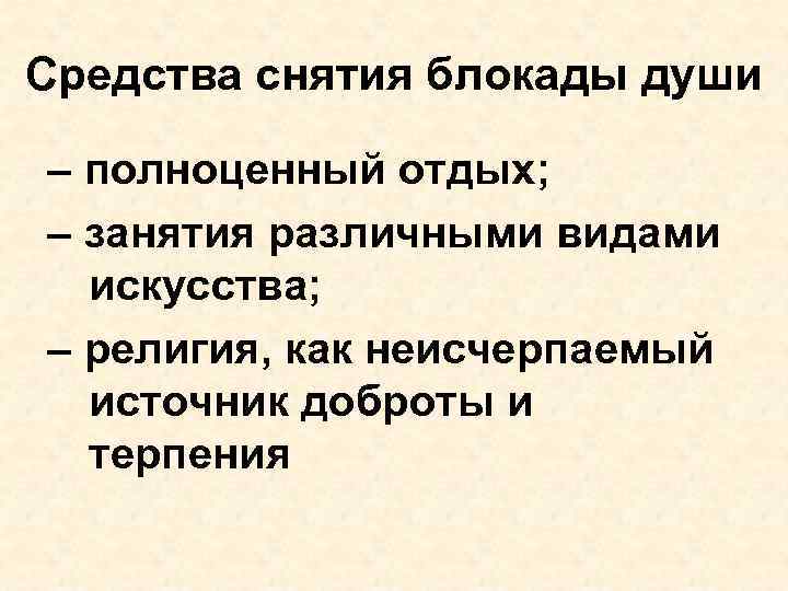 Средства снятия блокады души – полноценный отдых; – занятия различными видами искусства; – религия,