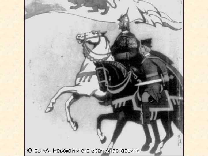 (-) Югов «А. Невской и его врач Анастасьин» 