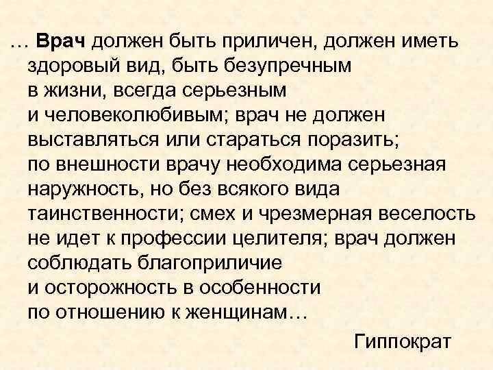… Врач должен быть приличен, должен иметь здоровый вид, быть безупречным в жизни, всегда
