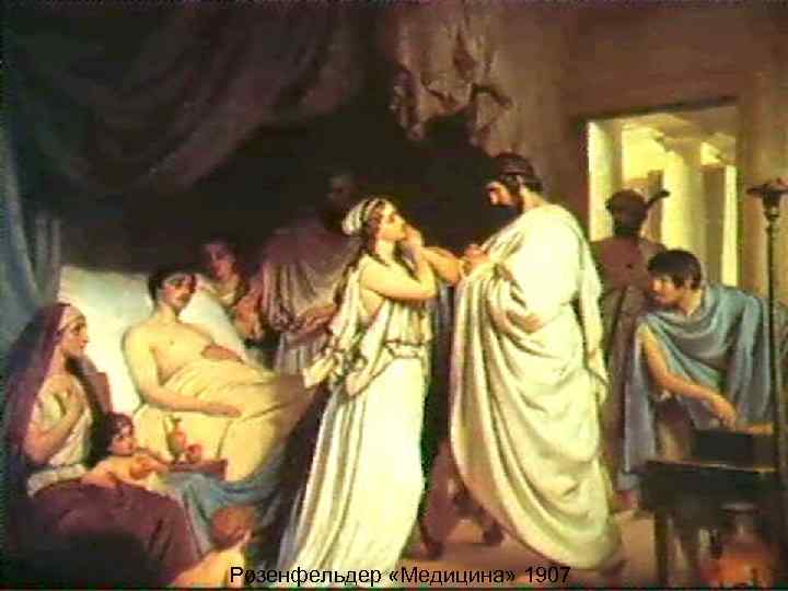 Розенфельдер «Медицина» 1907 