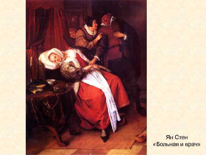 Ян Стен «Больная и врач» 