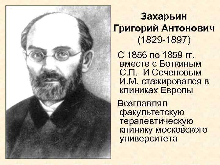 Захарьин Григорий Антонович (1829 -1897) С 1856 по 1859 гг. вместе с Боткиным С.