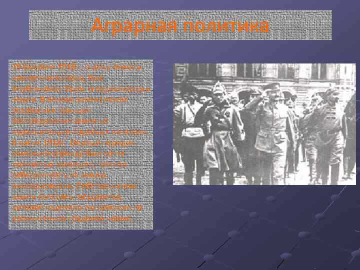 Аграрная политика 19 февраля 1918 г. , в день отмены крепостного права, был опубликован