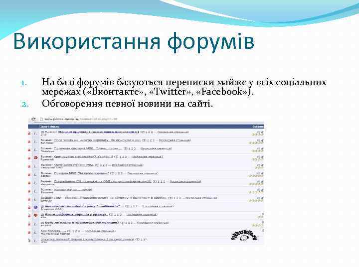 Використання форумів 1. 2. На базі форумів базуються переписки майжє у всіх соціальних мережах