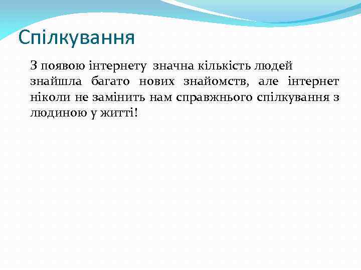 Спілкування З появою інтернету значна кількість людей знайшла багато нових знайомств, але інтернет ніколи