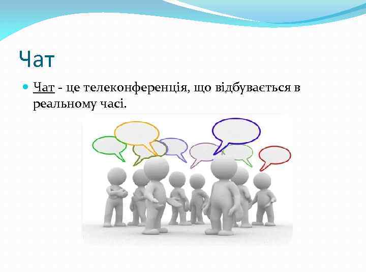 Чат - це телеконференція, що відбувається в реальному часі. 