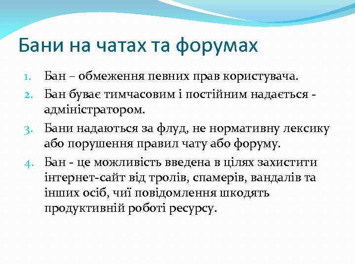 Бани на чатах та форумах 1. Бан – обмеження певних прав користувача. 2. Бан