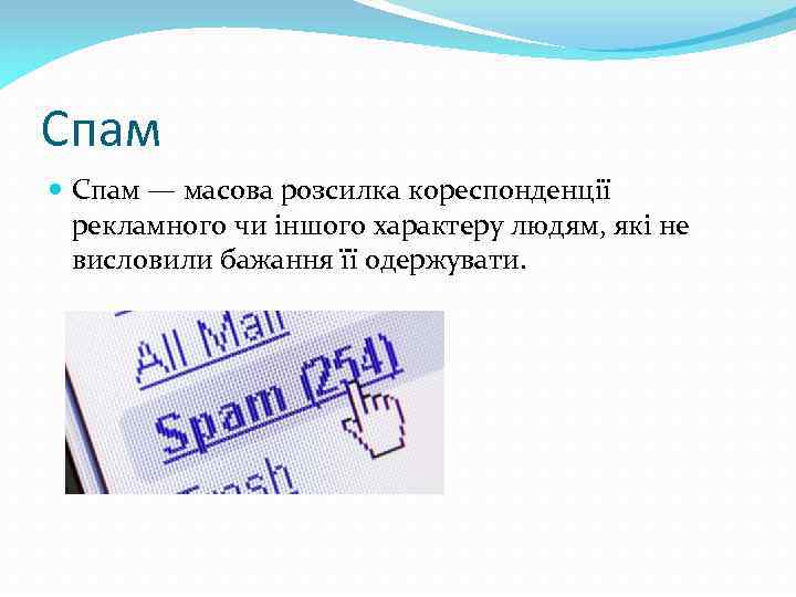 Спам — масова розсилка кореспонденції рекламного чи іншого характеру людям, які не висловили бажання