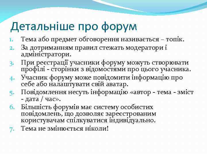 Детальніше про форум 1. Тема або предмет обговорення називається – топік. 2. За дотриманням