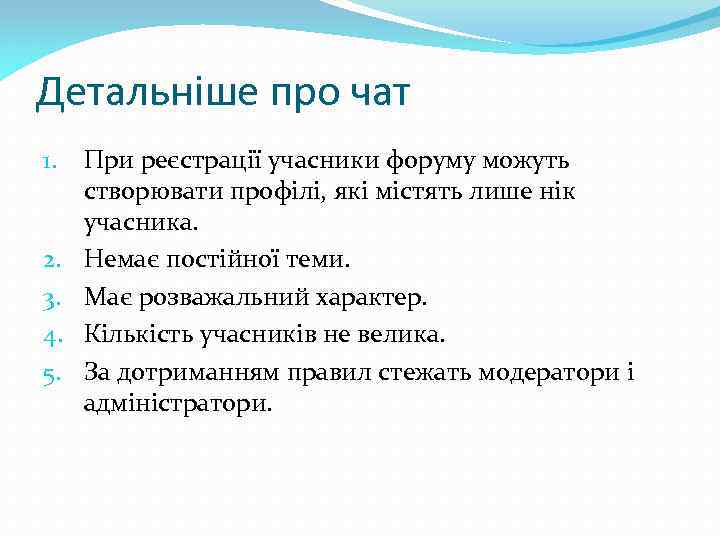 Детальніше про чат 1. 2. 3. 4. 5. При реєстрації учасники форуму можуть створювати