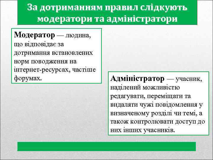 За дотриманням правил слідкують модератори та адміністратори Модератор — людина, що відповідає за дотримання