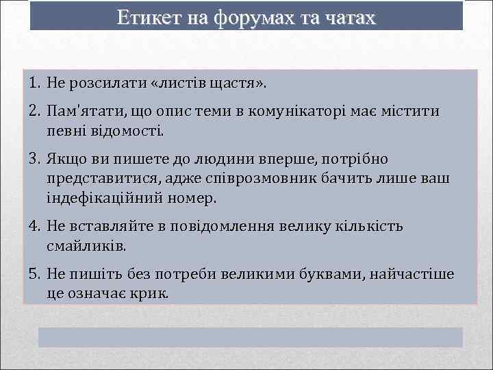 Етикет на форумах та чатах 1. Не розсилати «листів щастя» . 2. Пам'ятати, що
