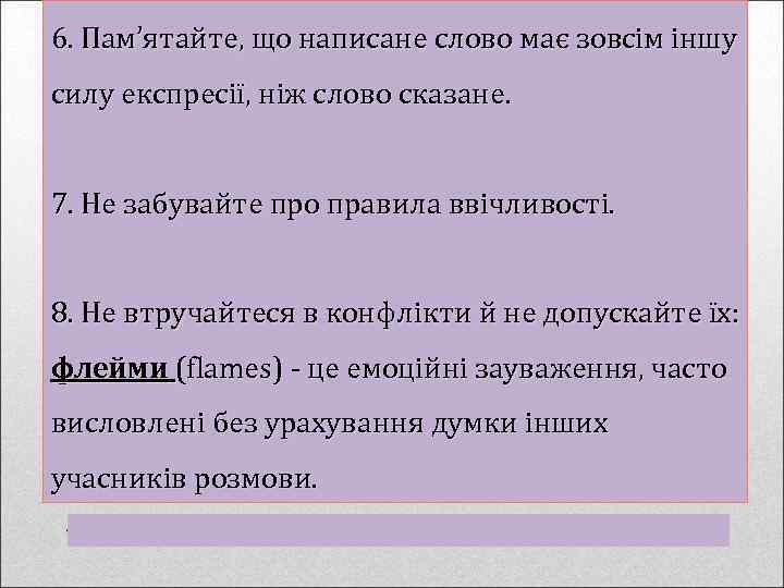 6. Пам’ятайте, що написане слово має зовсім іншу силу експресії, ніж слово сказане. 7.