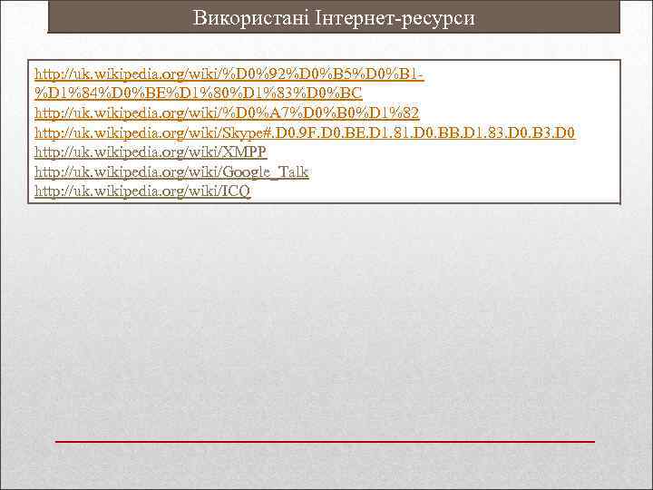 Використані Інтернет-ресурси http: //uk. wikipedia. org/wiki/%D 0%92%D 0%B 5%D 0%B 1%D 1%84%D 0%BE%D 1%80%D