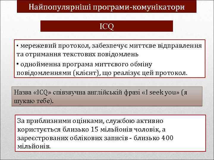 Найпопулярніші програми-комунікатори ICQ • мережевий протокол, забезпечує миттєве відправлення та отримання текстових повідомлень •