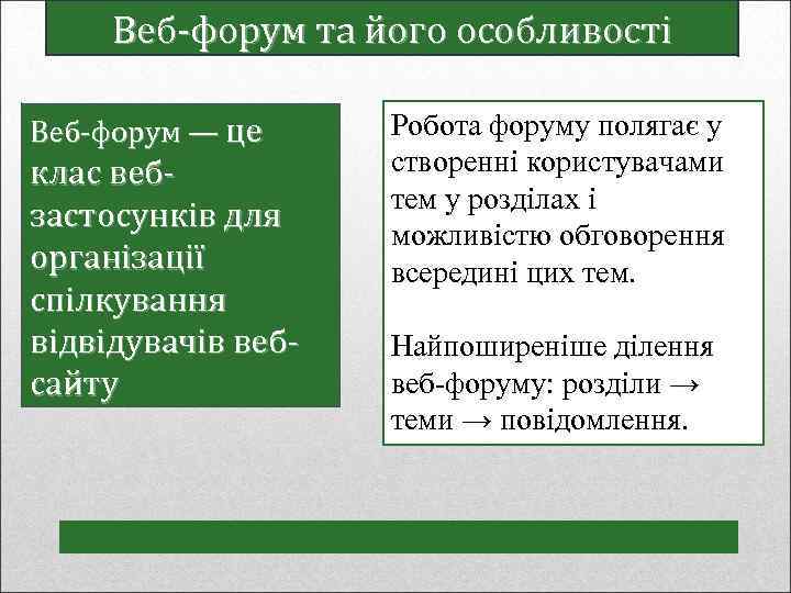 Веб-форум та його особливості Веб-форум — це клас вебзастосунків для організації спілкування відвідувачів вебсайту