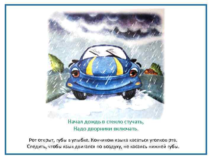 Начал дождь в стекло стучать, Надо дворники включать. Рот открыт, губы в улыбке. Кончиком