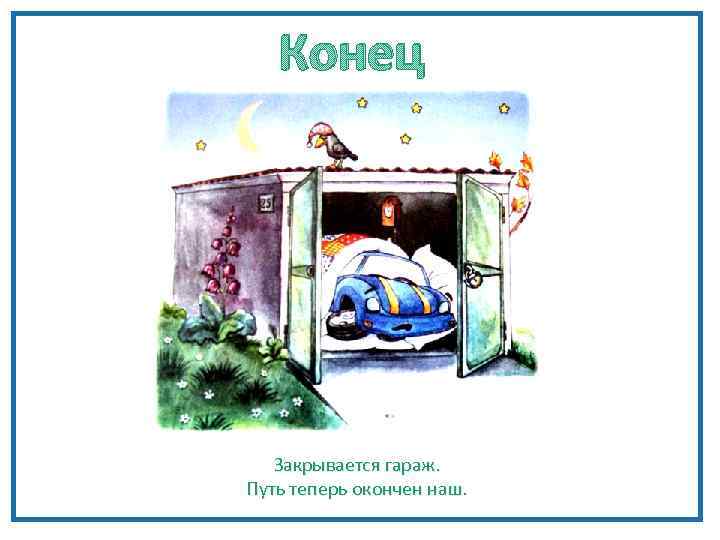 Конец Закрывается гараж. Путь теперь окончен наш. 