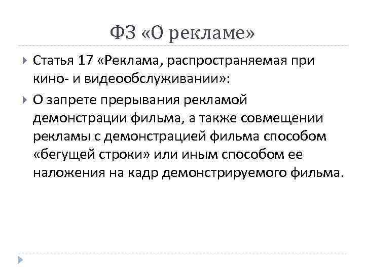 ФЗ «О рекламе» Статья 17 «Реклама, распространяемая при кино- и видеообслуживании» : О запрете