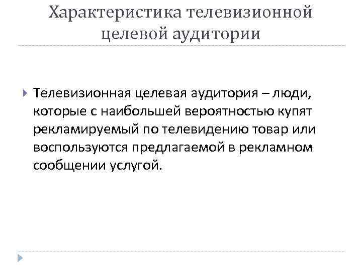 Характеристика телевизионной целевой аудитории Телевизионная целевая аудитория – люди, которые с наибольшей вероятностью купят