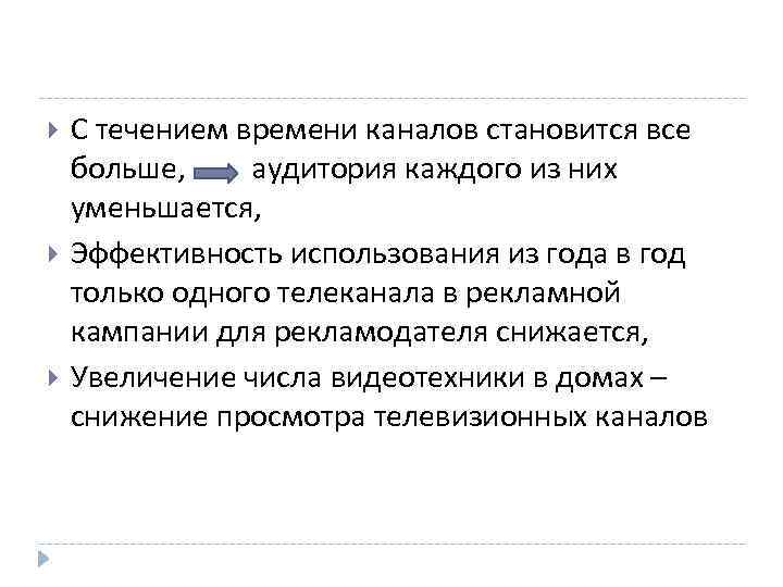  С течением времени каналов становится все больше, аудитория каждого из них уменьшается, Эффективность