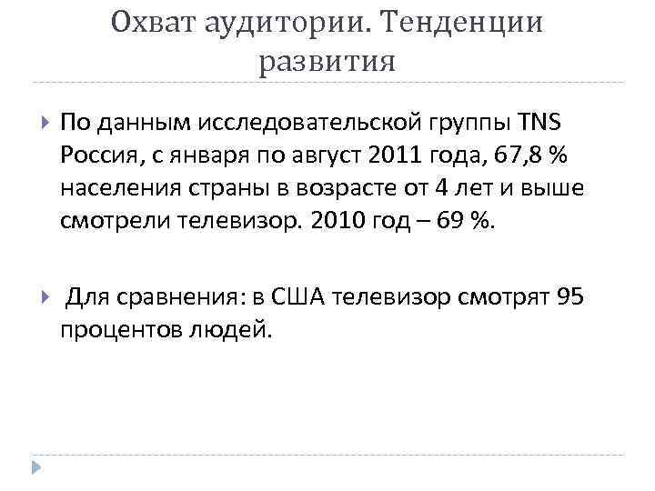 Охват аудитории. Тенденции развития По данным исследовательской группы TNS Россия, с января по август