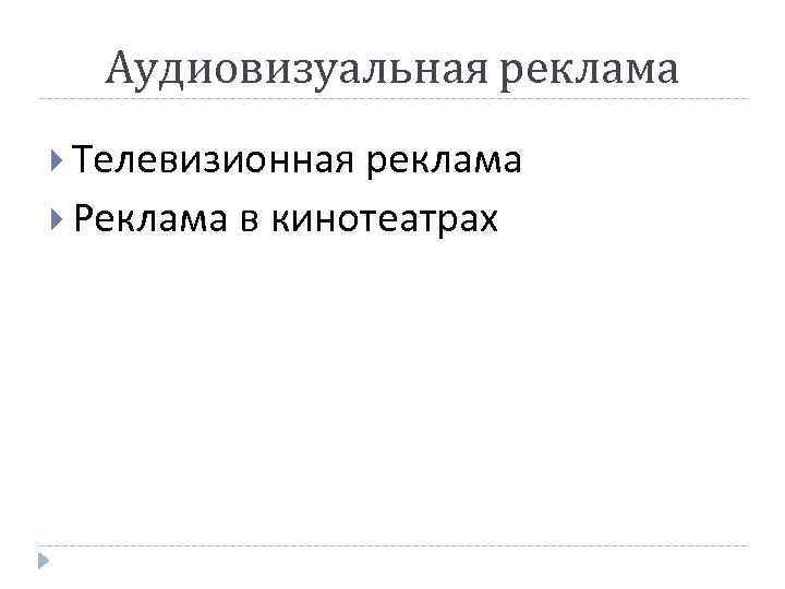 Аудиовизуальная реклама Телевизионная реклама Реклама в кинотеатрах 