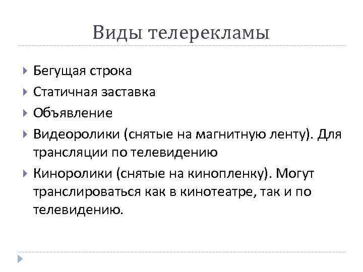 Виды телерекламы Бегущая строка Статичная заставка Объявление Видеоролики (снятые на магнитную ленту). Для трансляции